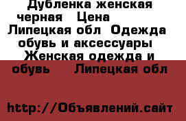 Дубленка женская черная › Цена ­ 17 000 - Липецкая обл. Одежда, обувь и аксессуары » Женская одежда и обувь   . Липецкая обл.